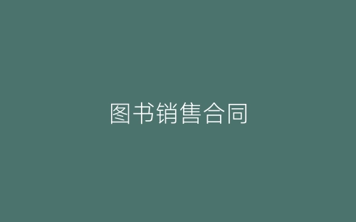 图书销售合同-春林公文网