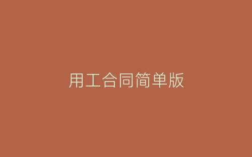 用工合同简单版-春林公文网