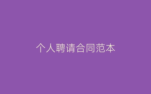 个人聘请合同范本-春林公文网