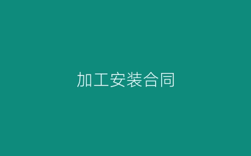 加工安装合同-春林公文网