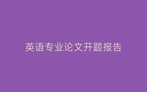 英语专业论文开题报告-春林公文网