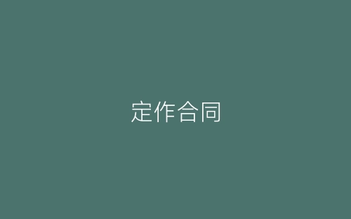 定作合同-春林公文网