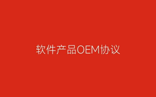 软件产品OEM协议-春林公文网