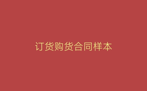 订货购货合同样本-春林公文网