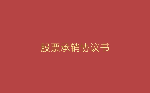 股票承销协议书-春林公文网