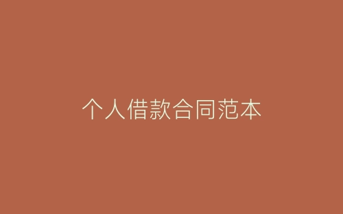 个人借款合同范本-春林公文网