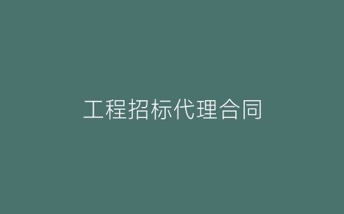 工程招标代理合同-春林公文网