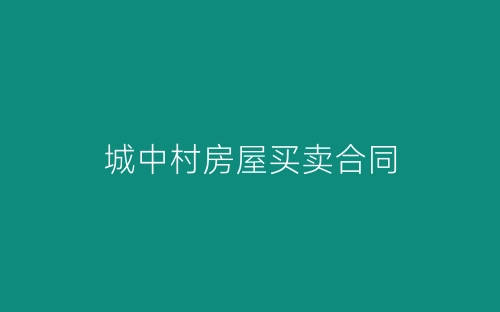 城中村房屋买卖合同-春林公文网