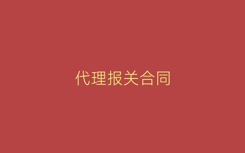 代理报关合同-春林公文网