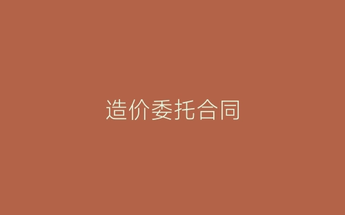 造价委托合同-春林公文网