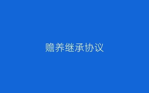 赡养继承协议-春林公文网