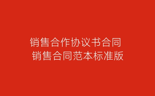 销售合作协议书合同 销售合同范本标准版-春林公文网