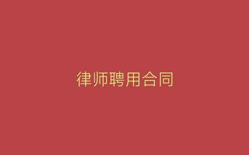 律师聘用合同-春林公文网