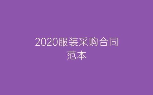 2020服装采购合同范本-春林公文网