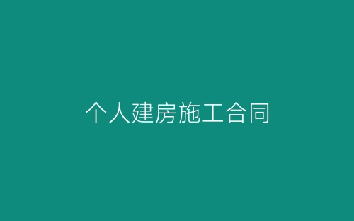 个人建房施工合同-春林公文网