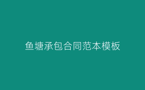 鱼塘承包合同范本模板-春林公文网