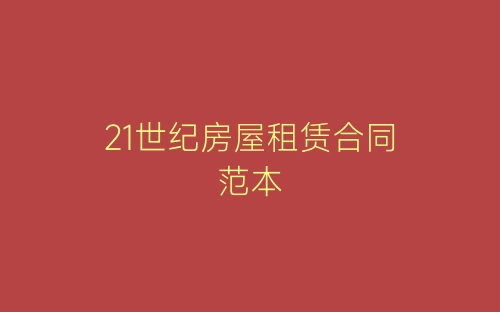21世纪房屋租赁合同范本-春林公文网
