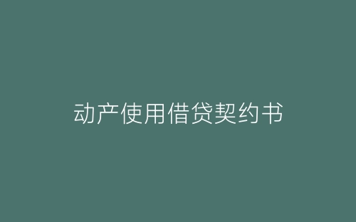 动产使用借贷契约书-春林公文网