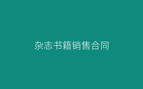 杂志书籍销售合同-春林公文网