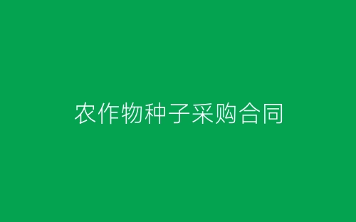 农作物种子采购合同-春林公文网
