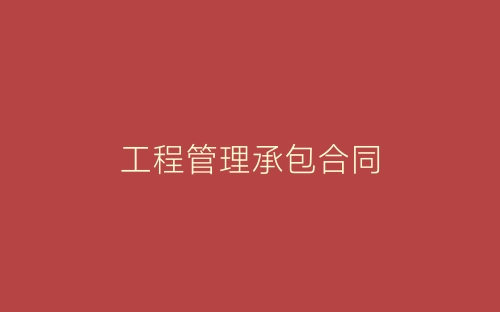 工程管理承包合同-春林公文网