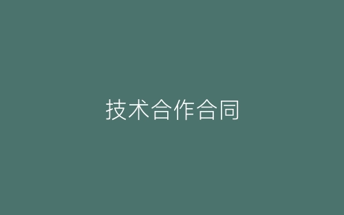 技术合作合同-春林公文网