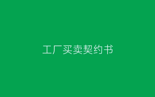 工厂买卖契约书-春林公文网