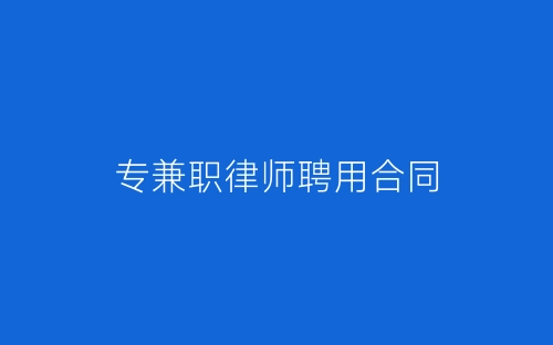 专兼职律师聘用合同-春林公文网