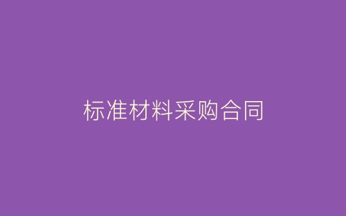 标准材料采购合同-春林公文网