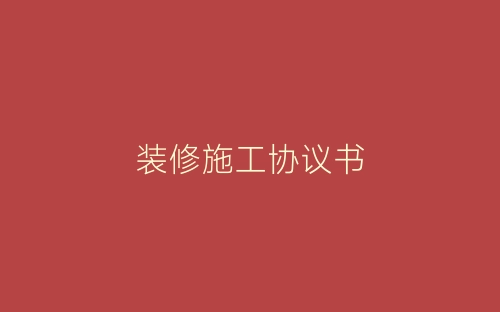 装修施工协议书-春林公文网
