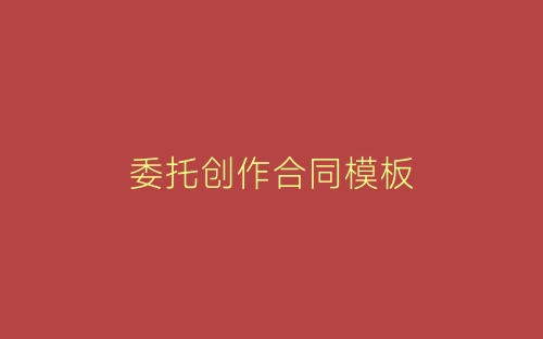 委托创作合同模板-春林公文网