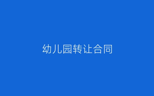 幼儿园转让合同-春林公文网