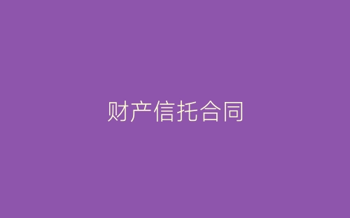 财产信托合同-春林公文网