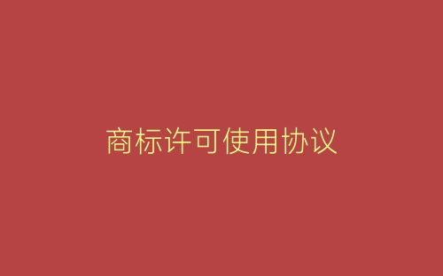 商标许可使用协议-春林公文网