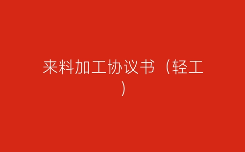 来料加工协议书(轻工)-春林公文网