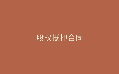 股权抵押合同-春林公文网