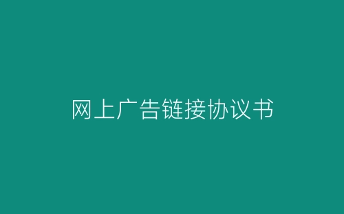 网上广告链接协议书-春林公文网