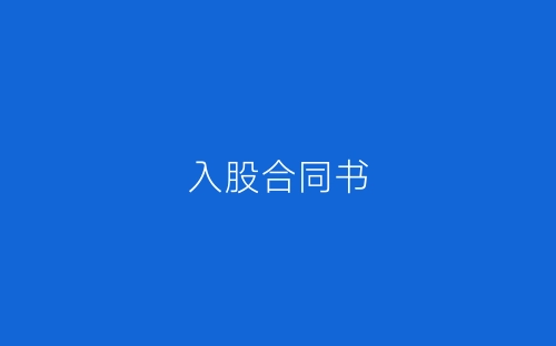 入股合同书-春林公文网