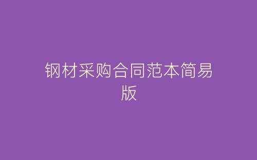 钢材采购合同范本简易版-春林公文网