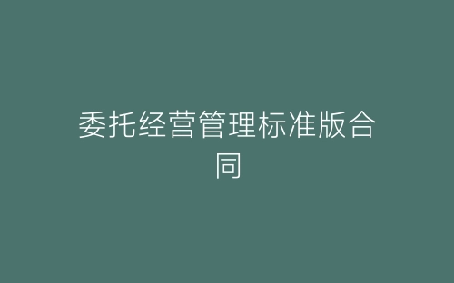 委托经营管理标准版合同-春林公文网