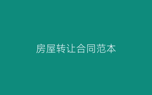 房屋转让合同范本-春林公文网