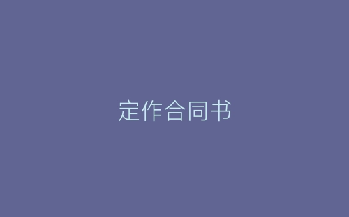 定作合同书-春林公文网