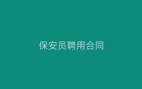 保安员聘用合同-春林公文网