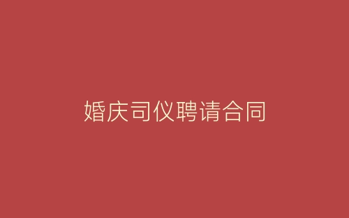 婚庆司仪聘请合同-春林公文网