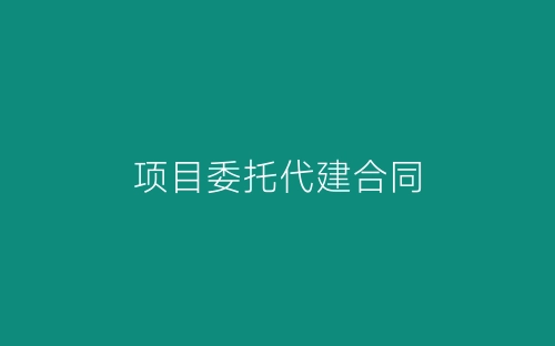 项目委托代建合同-春林公文网