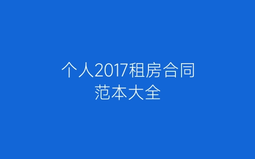 个人2017租房合同范本大全-春林公文网