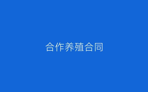 合作养殖合同-春林公文网