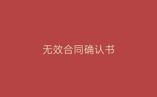 无效合同确认书-春林公文网