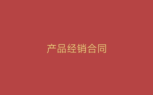 产品经销合同-春林公文网