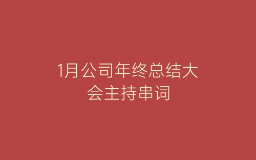 1月公司年终总结大会主持串词-春林公文网